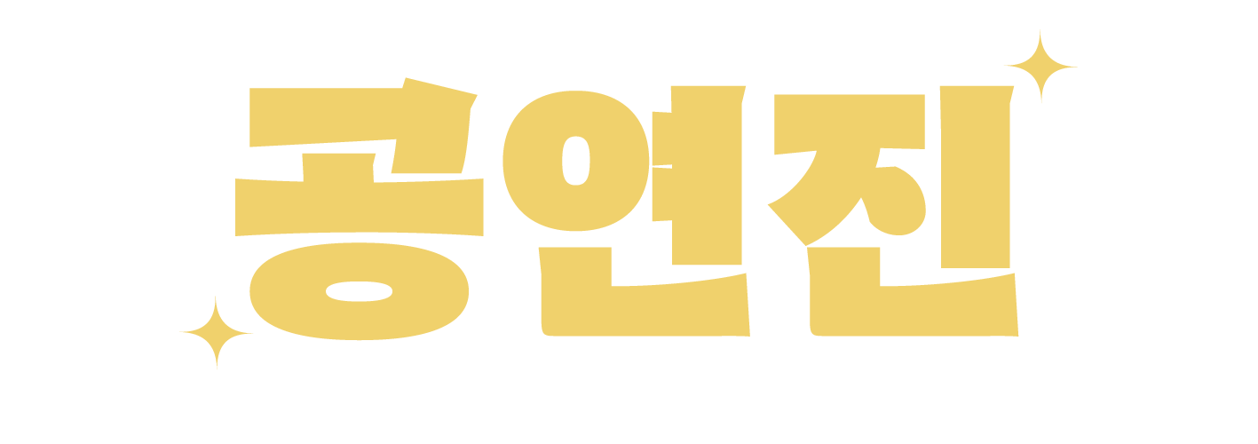 공연진
